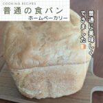 普通の食パン