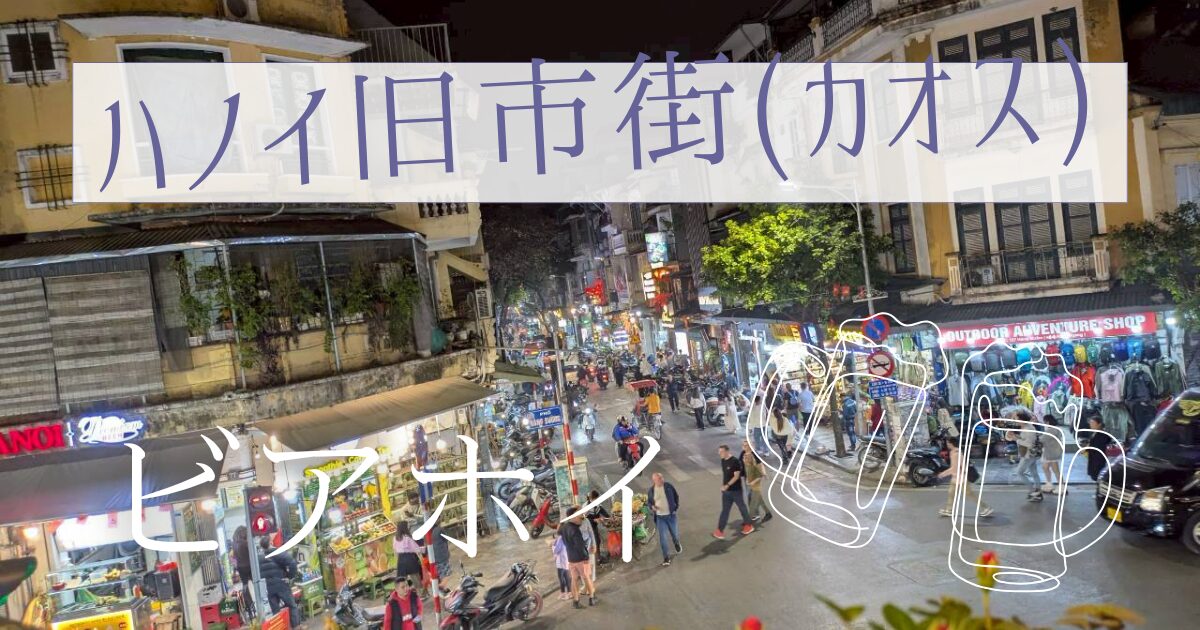ハノイ　旧市街　ビアホイ